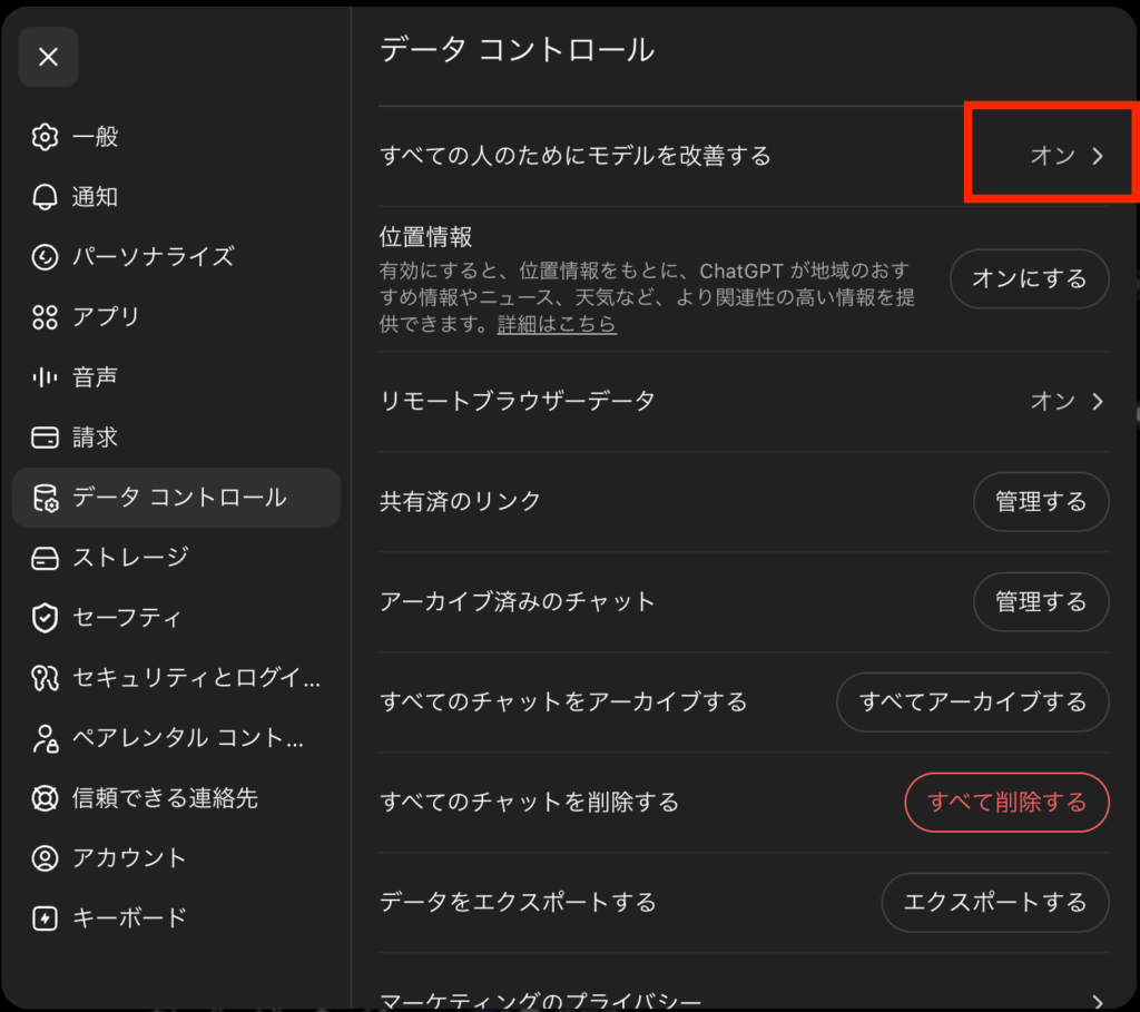 ChatGPTのデータコントロール画面