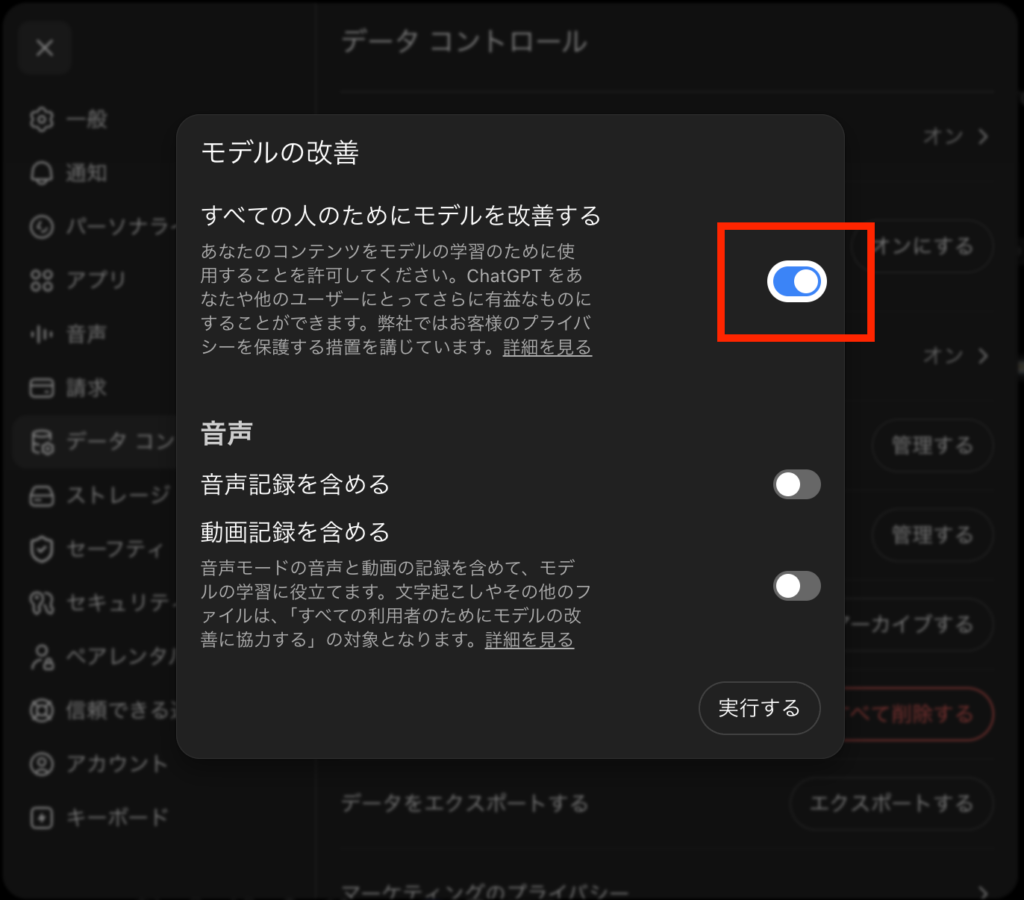 ChatGPTのモデル改善設定