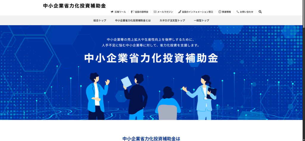 中小企業省力化投資補助金のホームページ