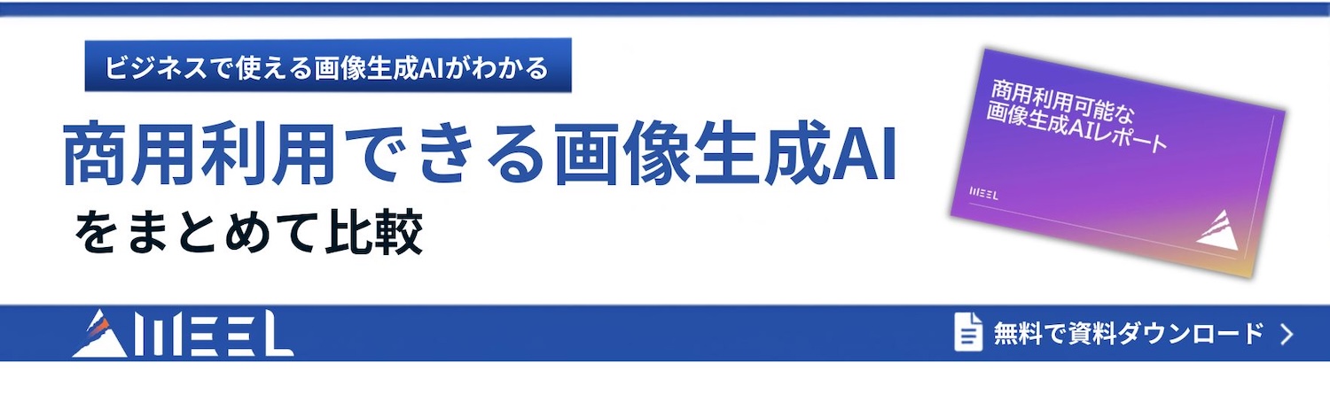 画像生成AIレポート