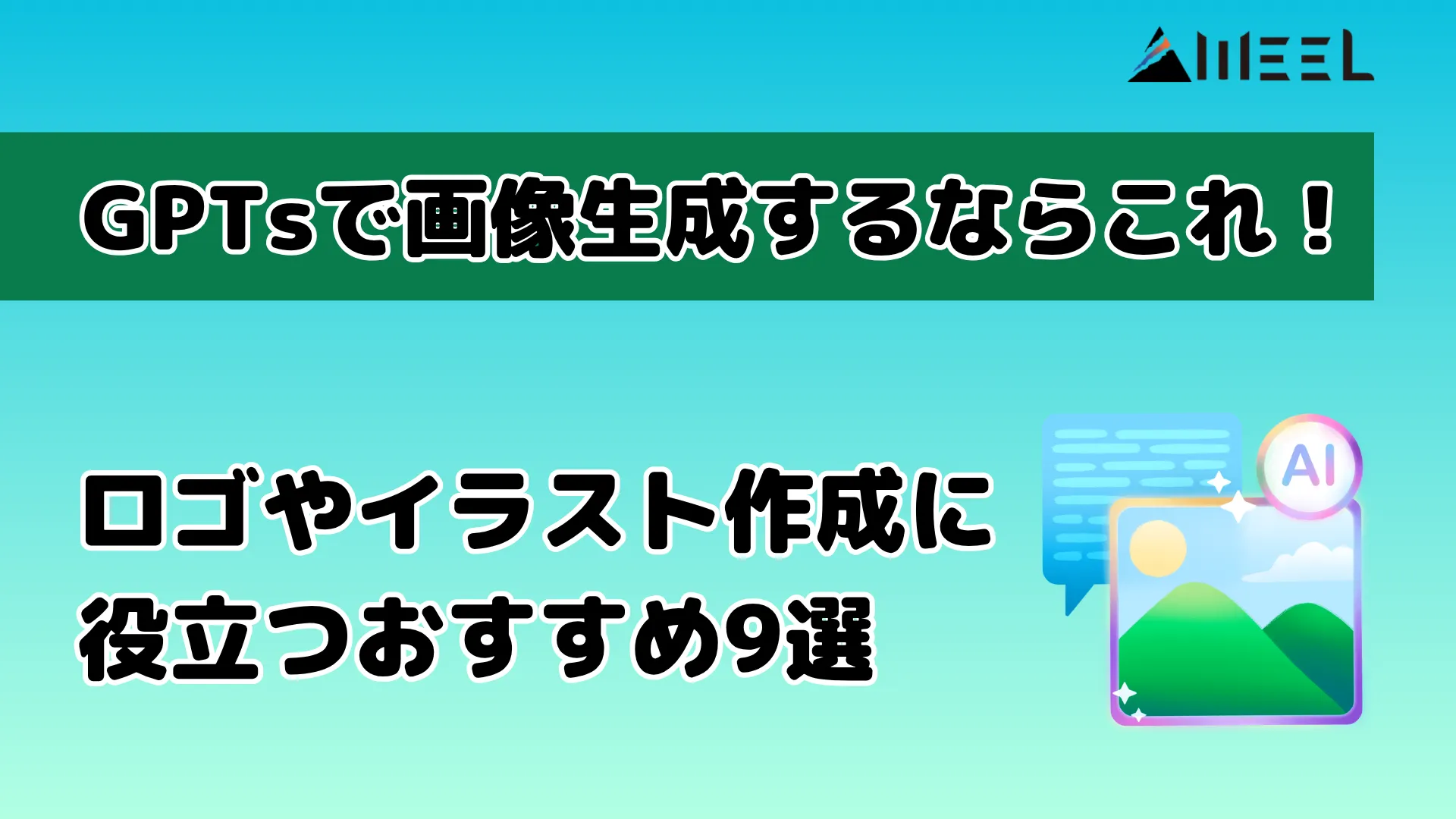 GPTs 画像生成 これ ロゴ イラスト 作成 役立つ おすすめ
