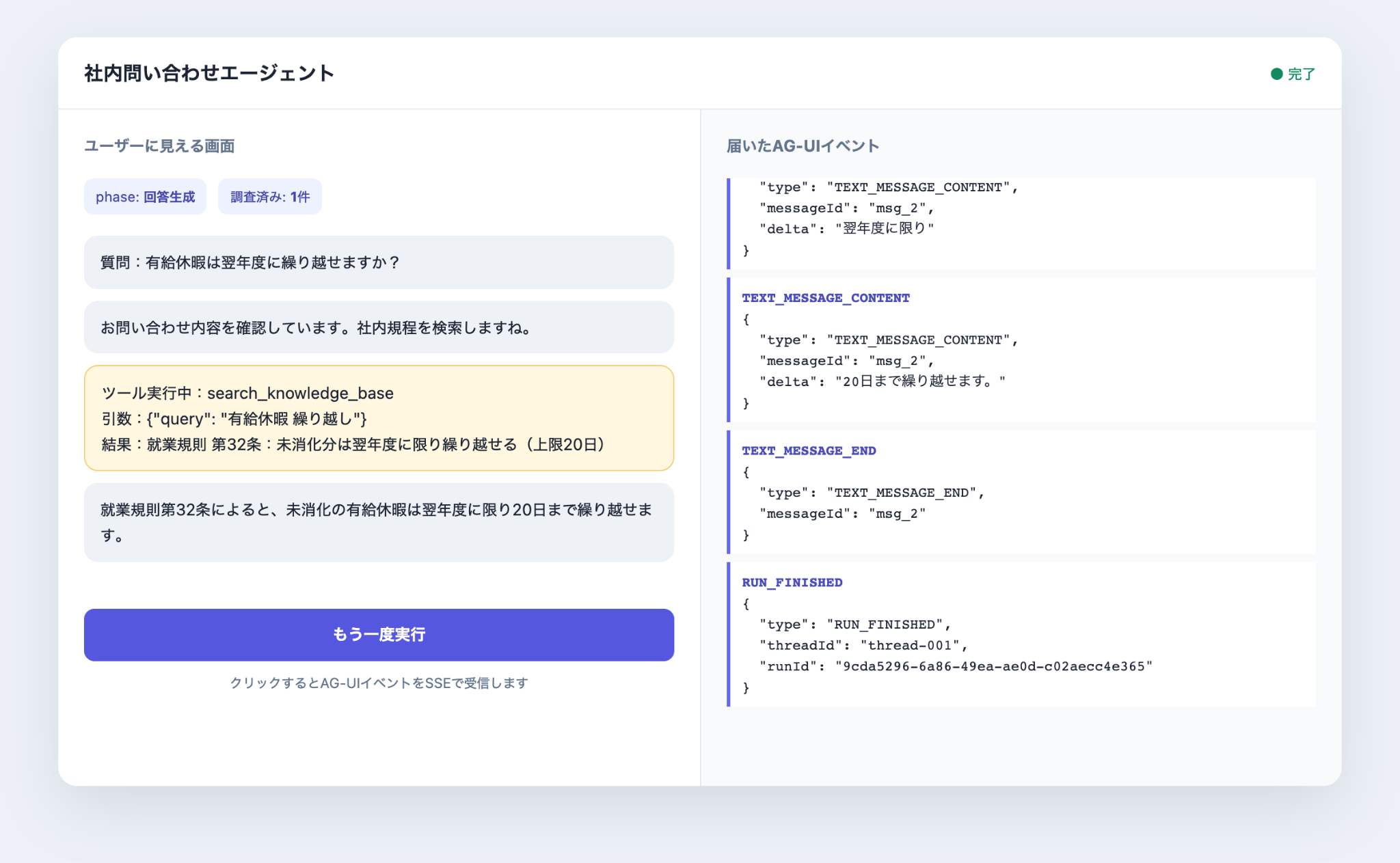AG-UIのRUN_FINISHEDまで届き、回答とイベント履歴が揃ったデモ画面