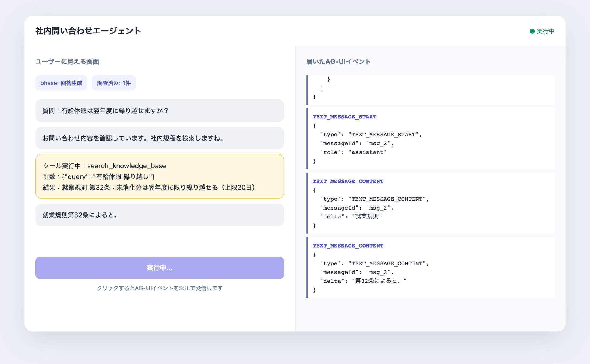 AG-UIのツール呼び出しイベントと状態更新が表示されたデモ画面