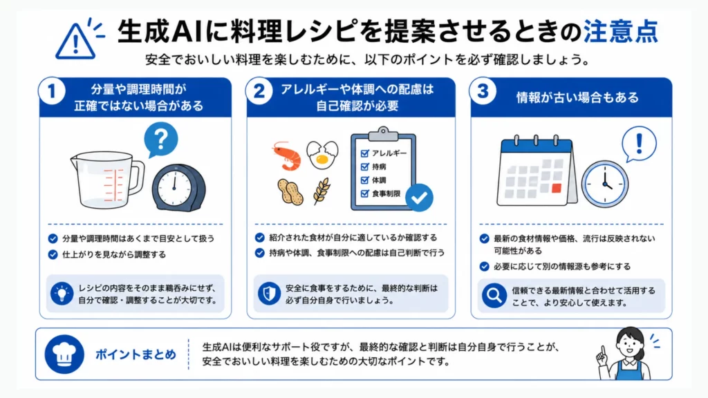 生成AIに料理レシピを提案させるときの注意点