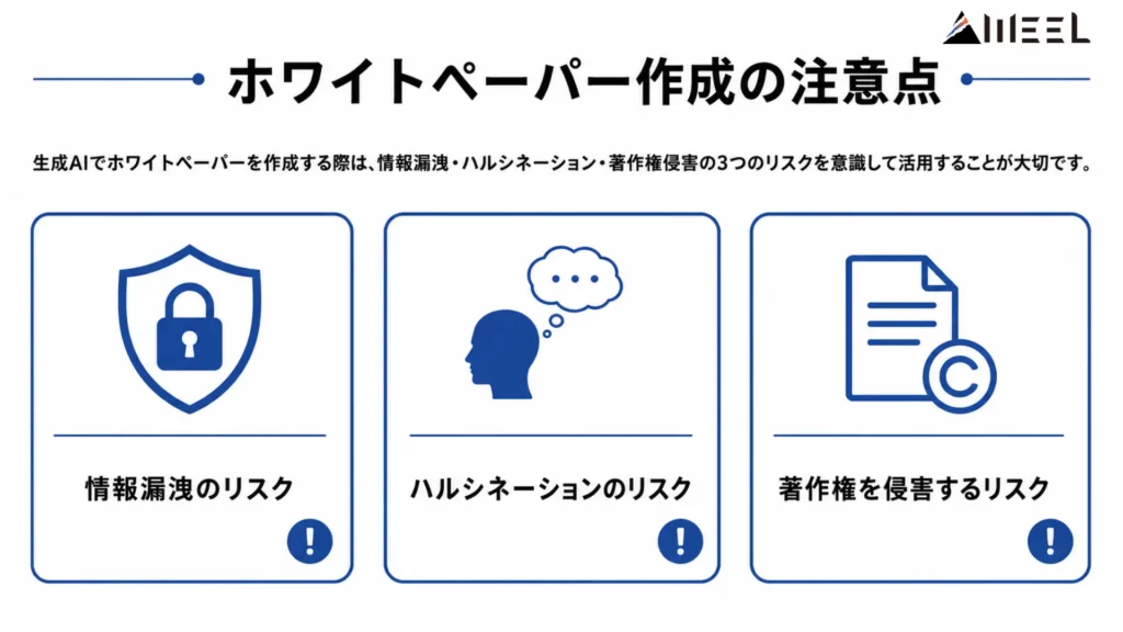 生成AIでホワイトペーパーを作成するときの注意点
