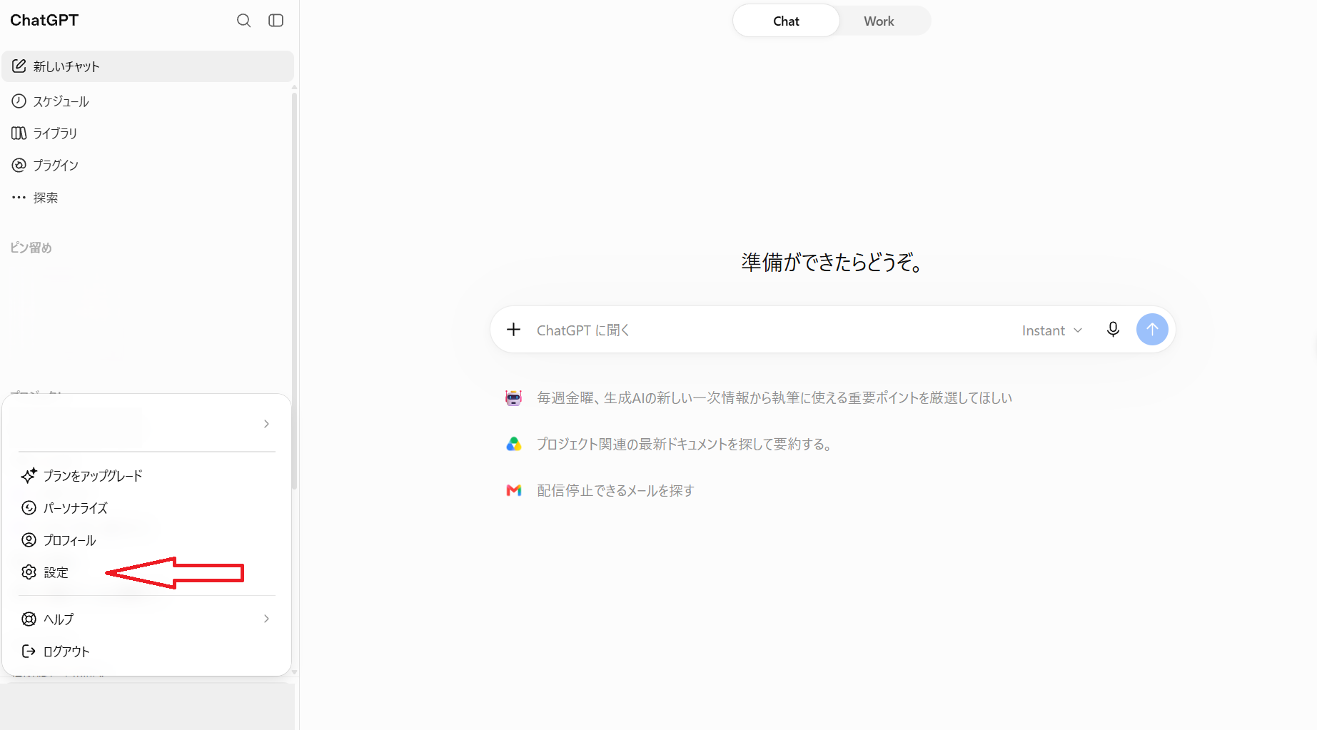 ChatGPTの設定画面を開く方法
