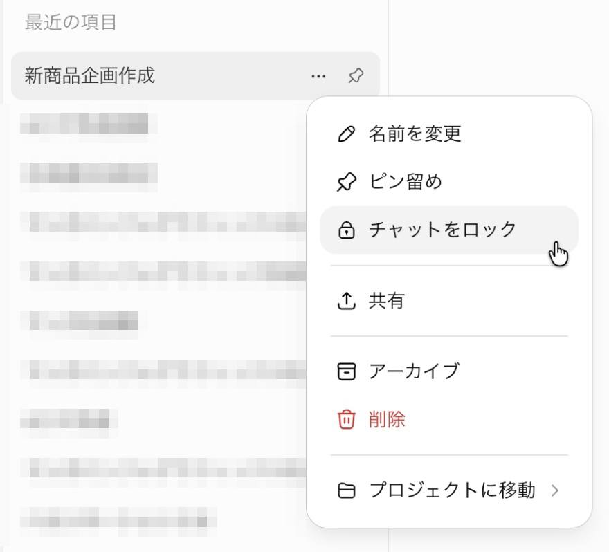 チャットをロックするメニュー