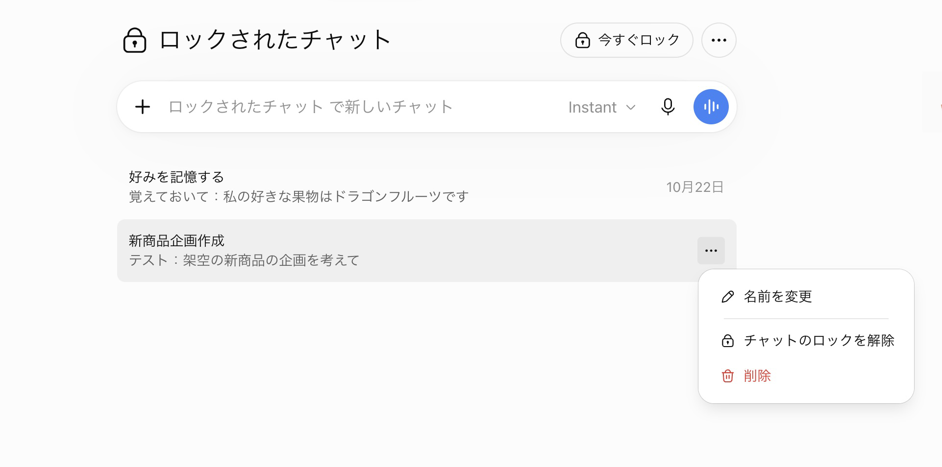 チャットのロックを解除するメニュー