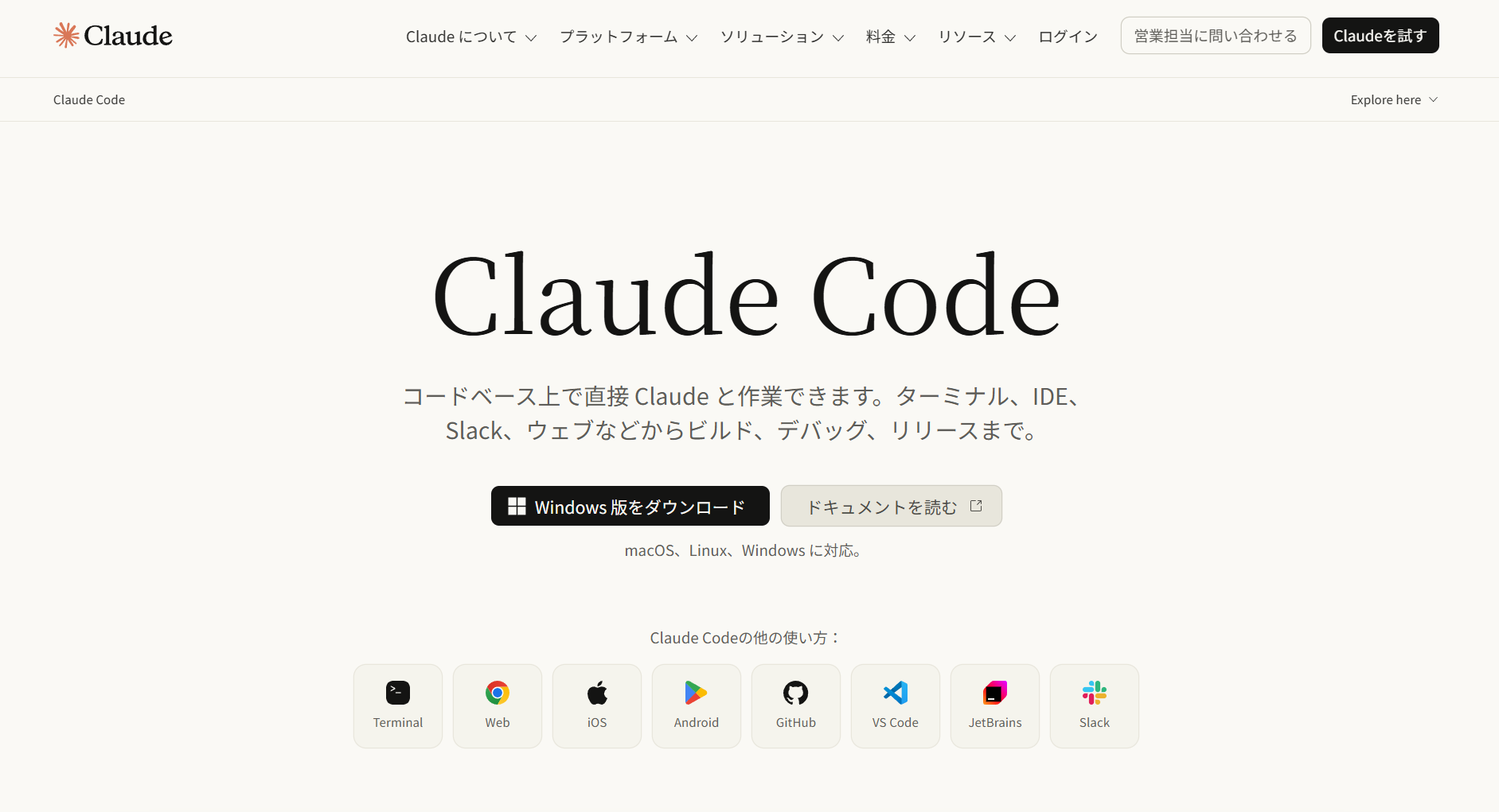 Claude Codeの公式サイト画面