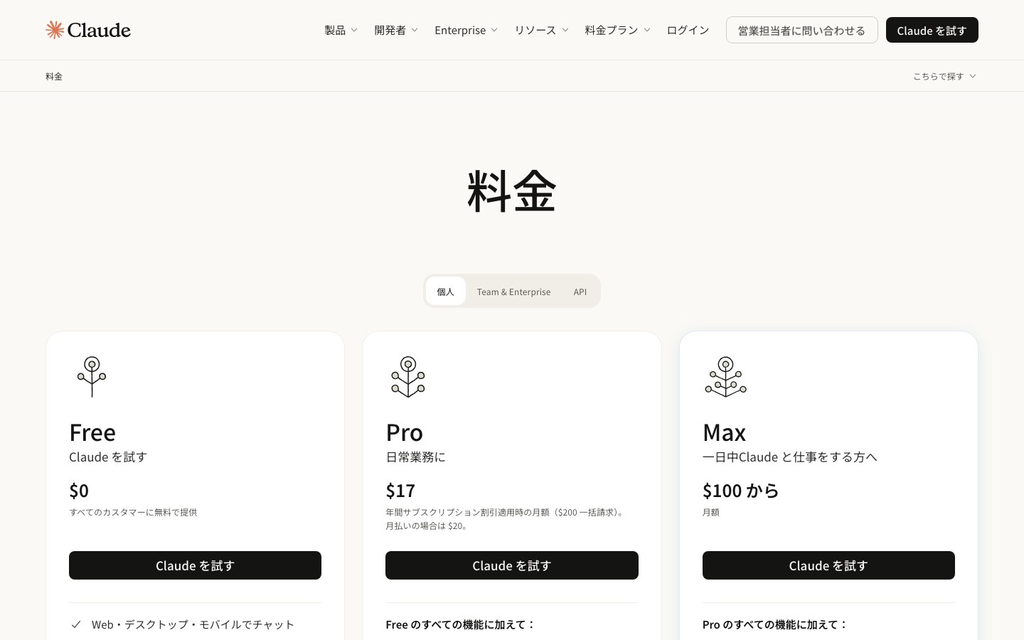 Claudeの料金ページ