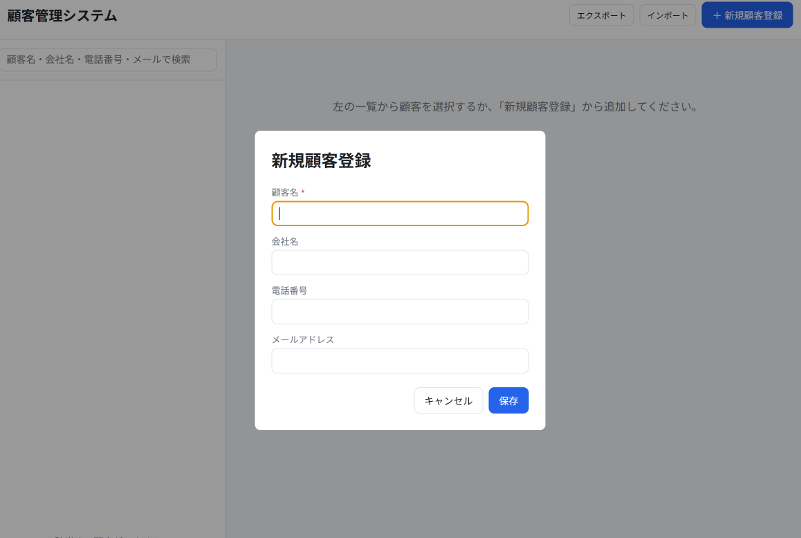 Codexで顧客管理システムを生成した画面