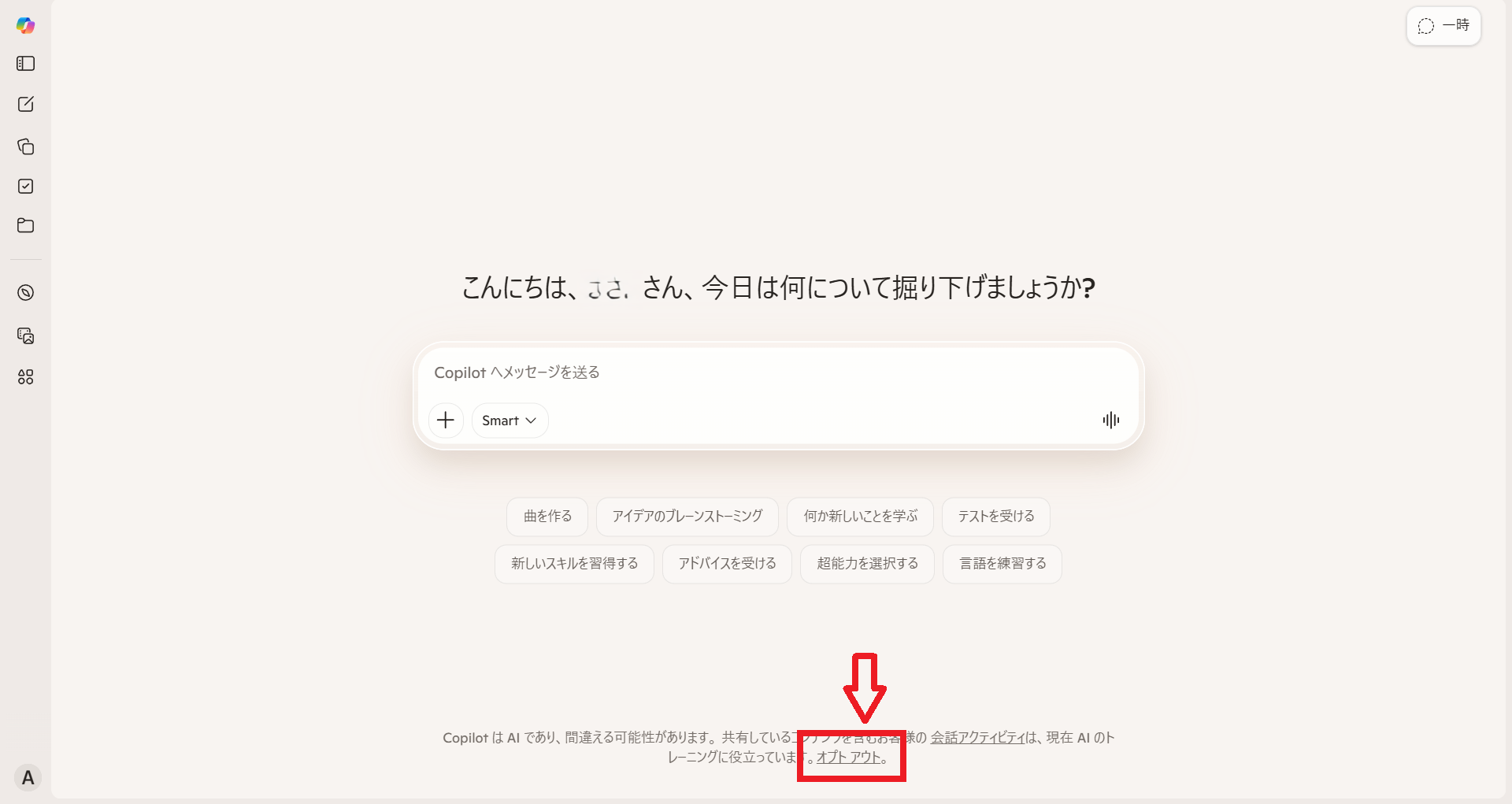 Copilotのオプトアウト画面
