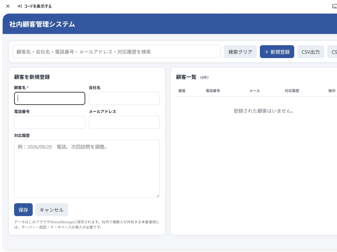 Devinで顧客管理システムを生成した画面