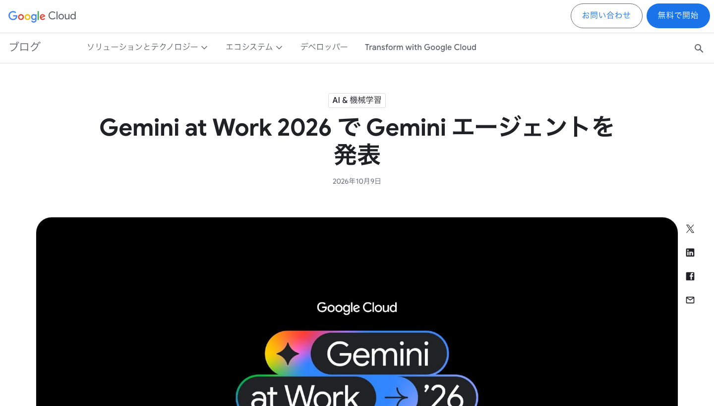 Gemini at Work 2026の公式ブログ