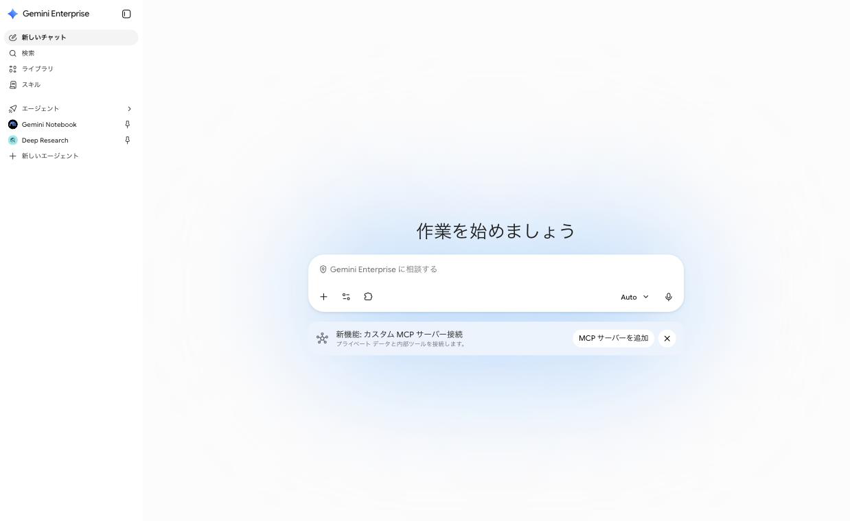 Gemini Enterpriseのホーム画面