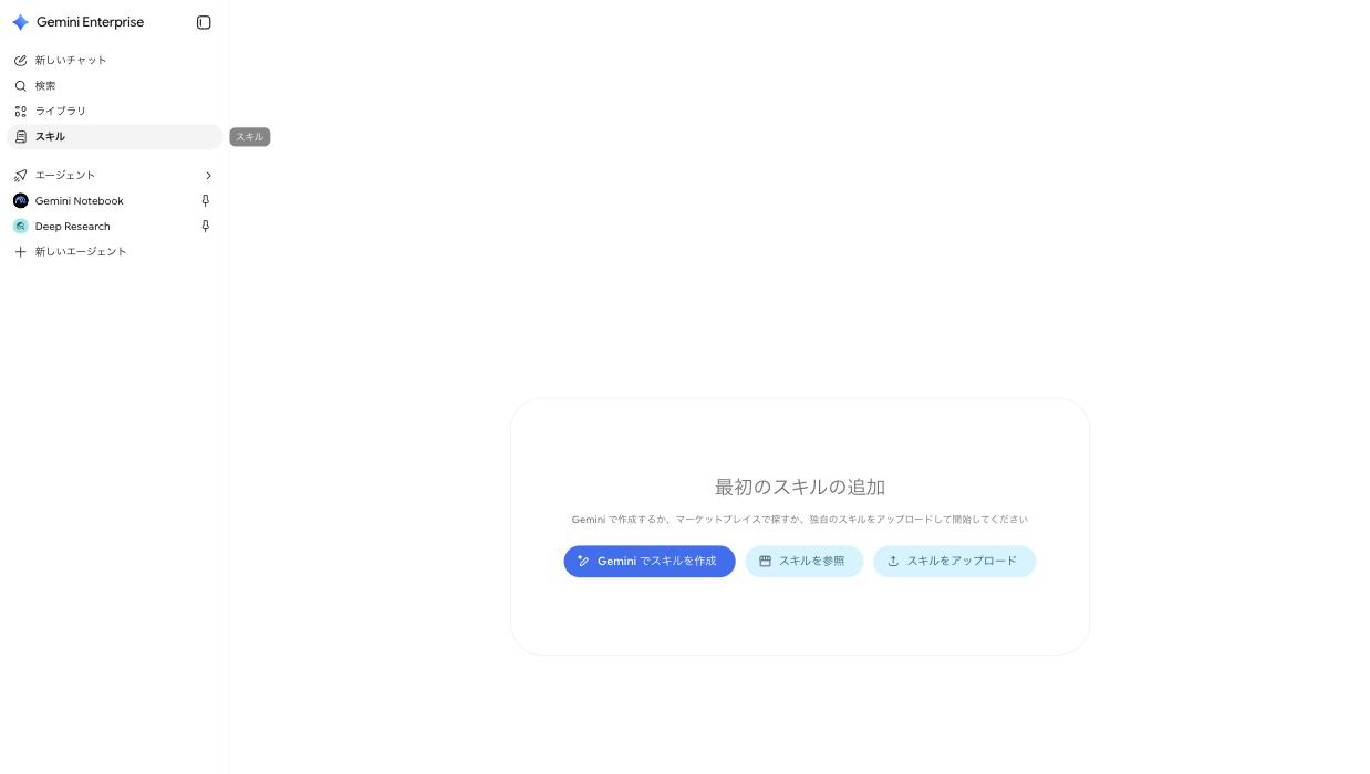 Gemini Enterpriseのスキル画面