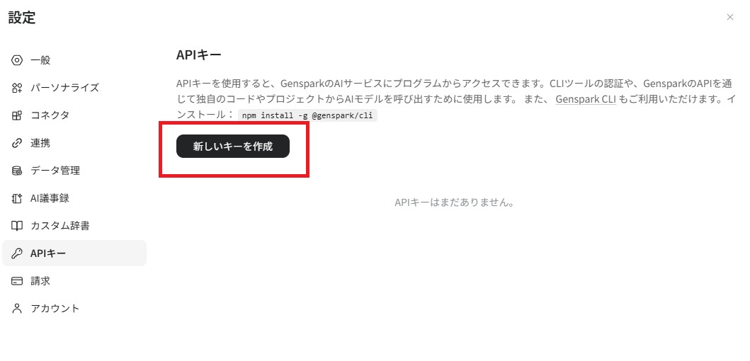 GensparkのAPIキー作成画面