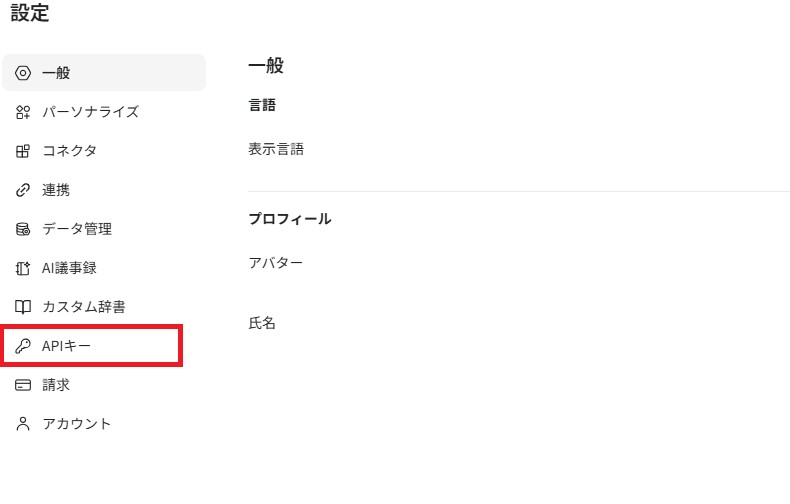 設定画面の「APIキー」メニュー。