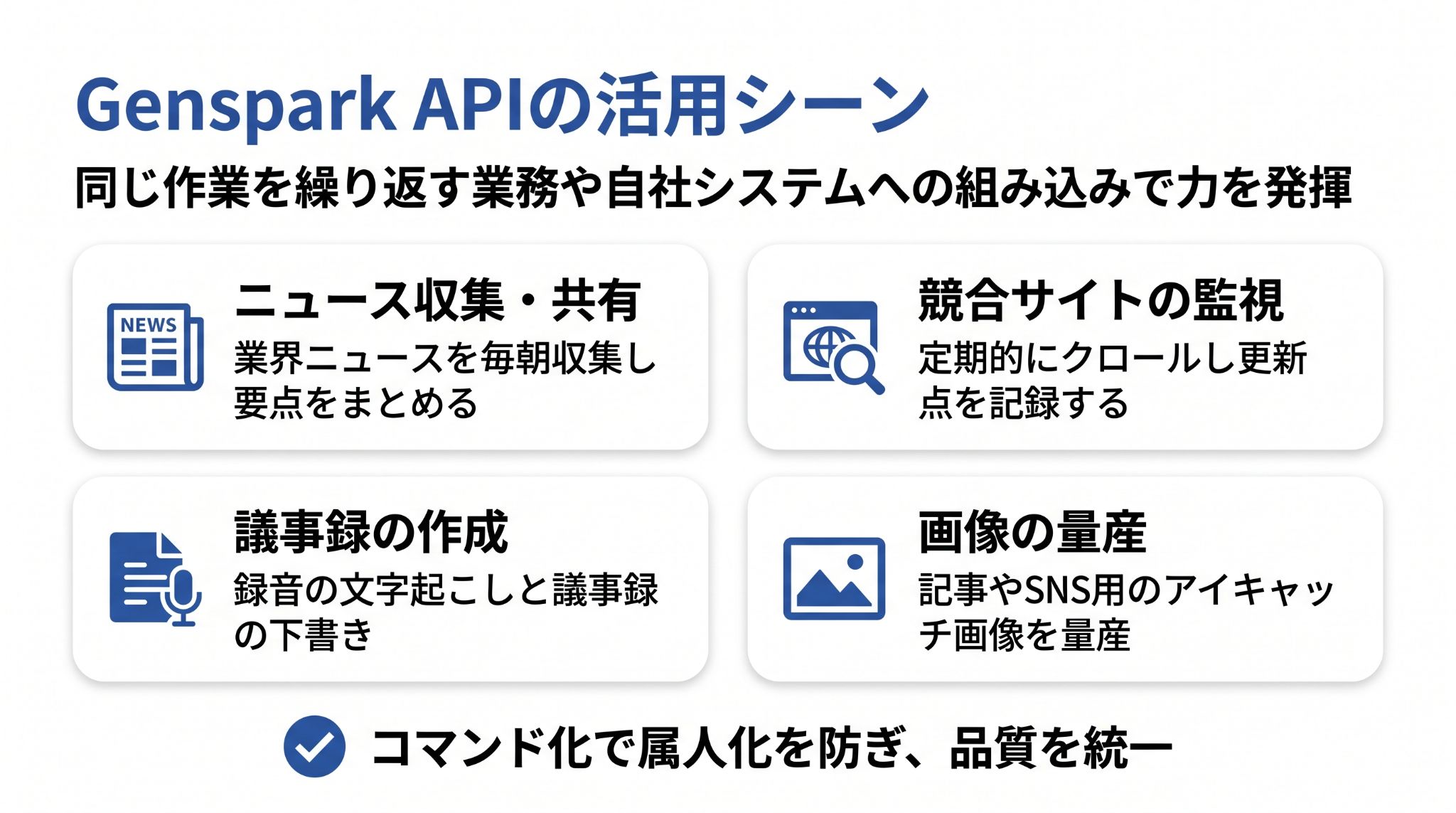 Genspark APIの代表的な活用シーンを示した図解。