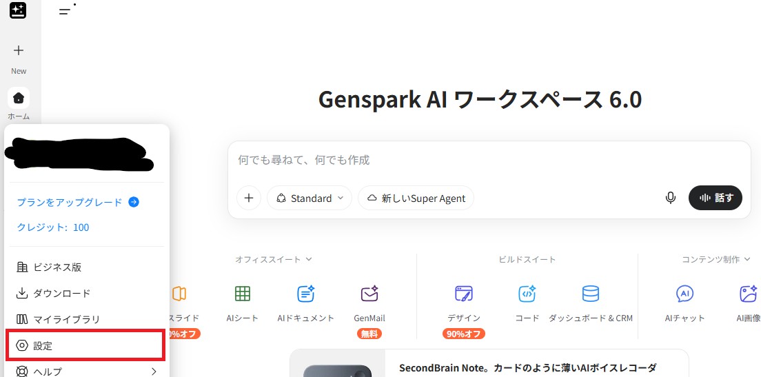 Gensparkのホーム画面で、ユーザーメニューから「設定」を選ぶ画面