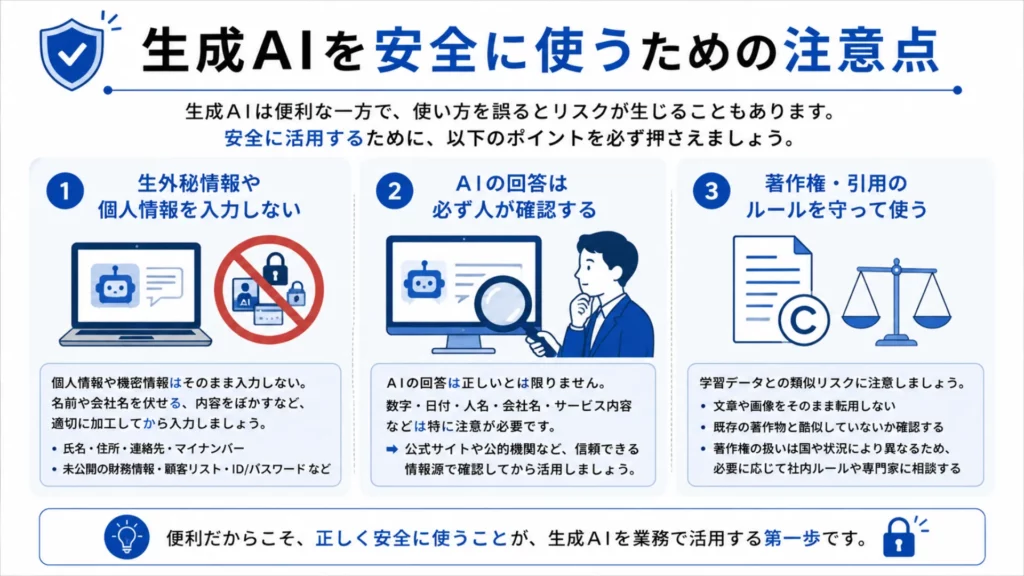 生成AIを安全に使うための注意点