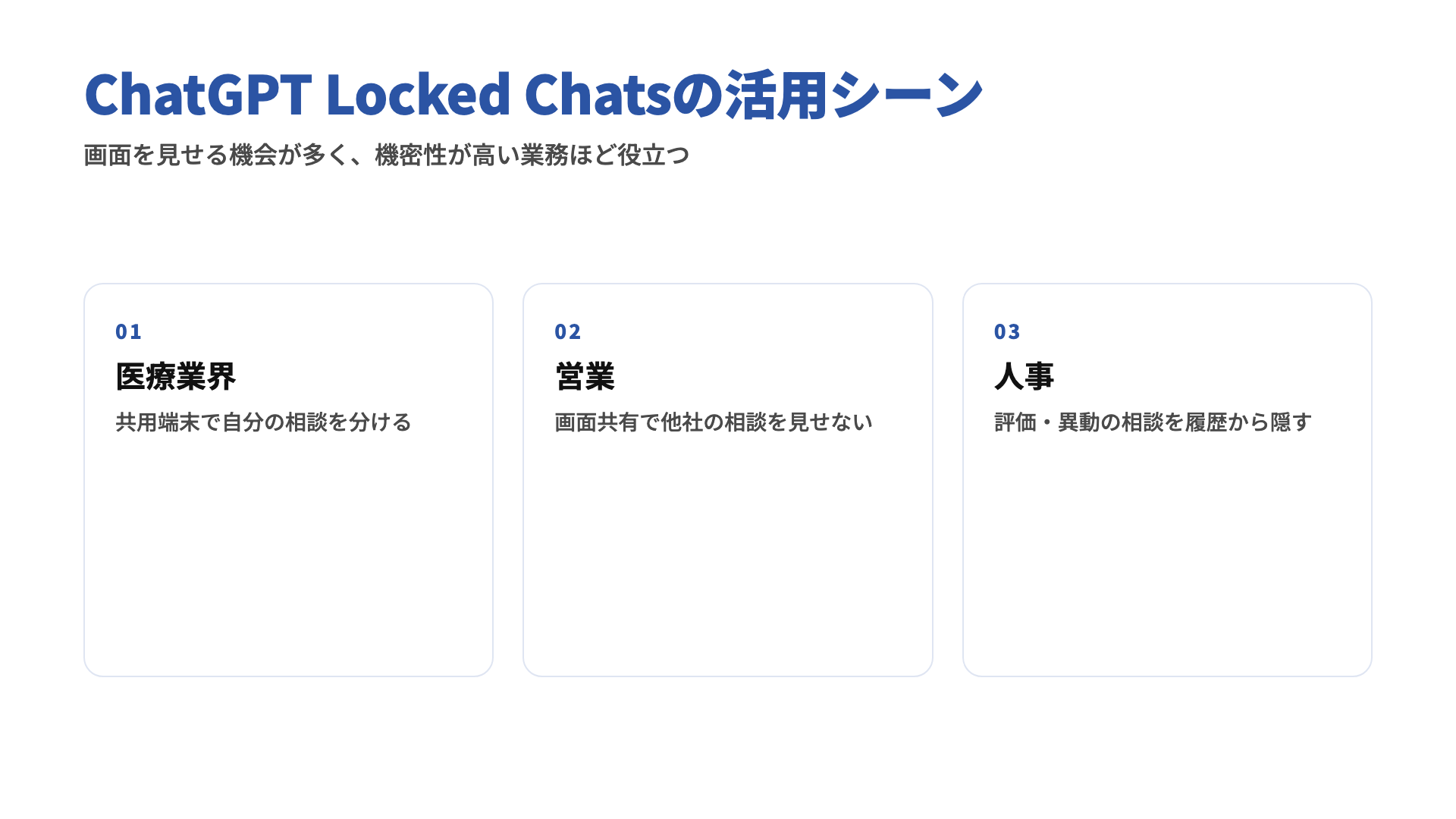 ChatGPT Locked Chatsの活用シーン