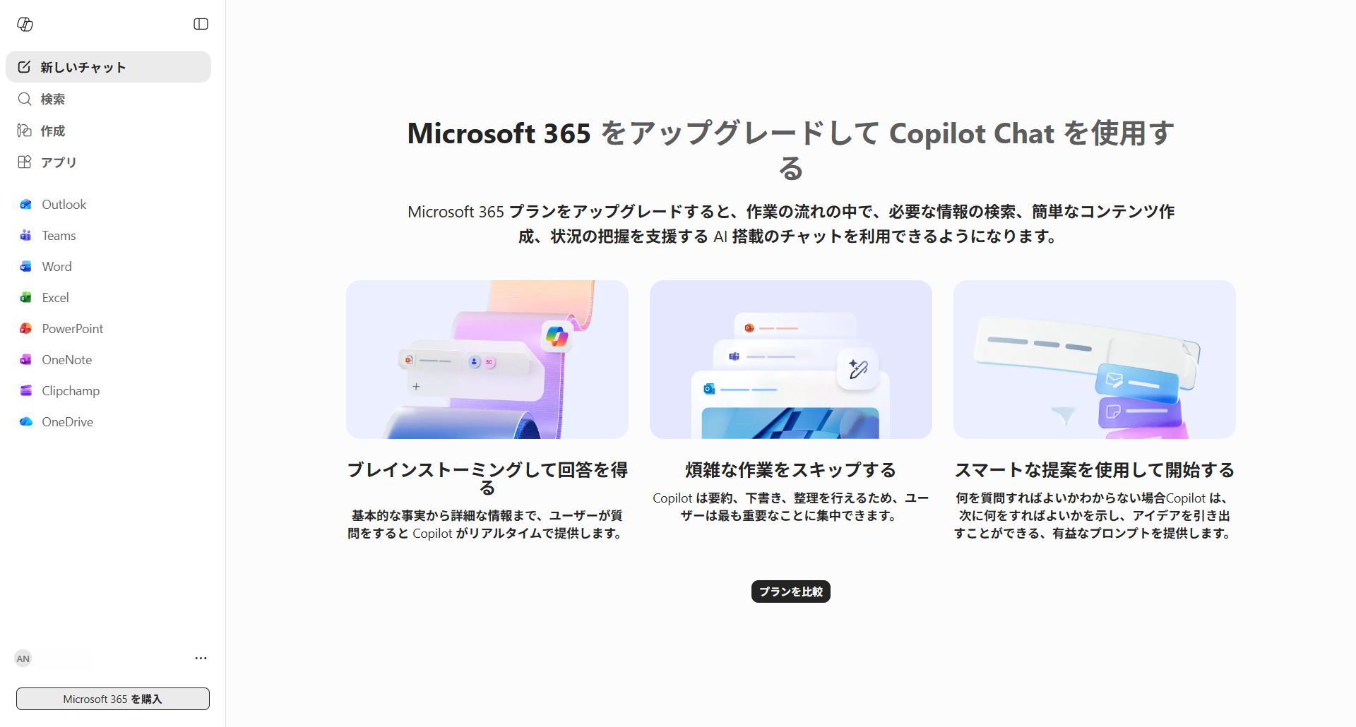 Microsoft 365 Copilotの画面