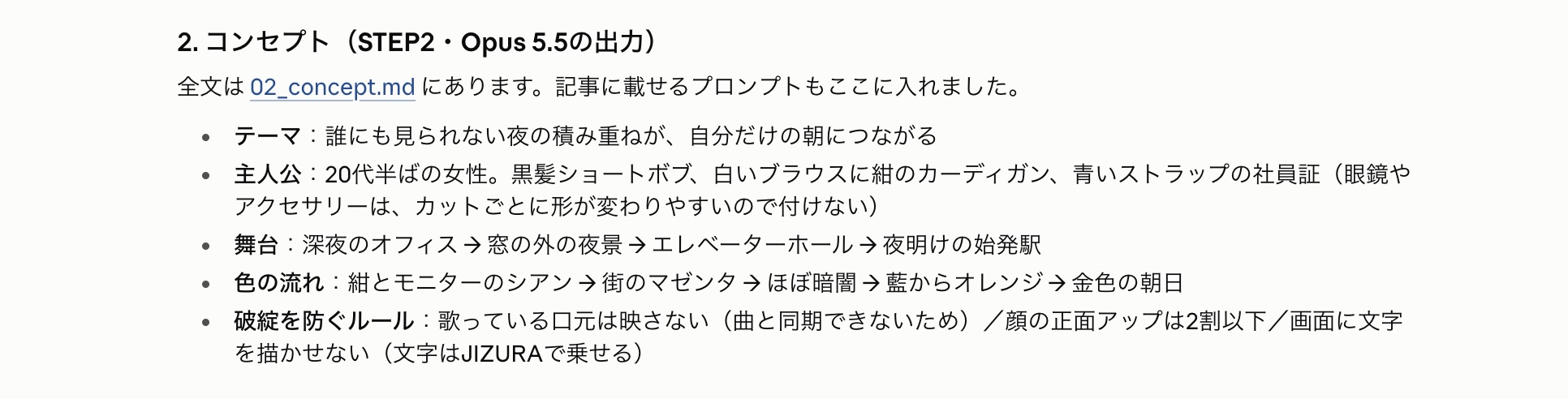 Opus 5.5が出力したMVのコンセプト