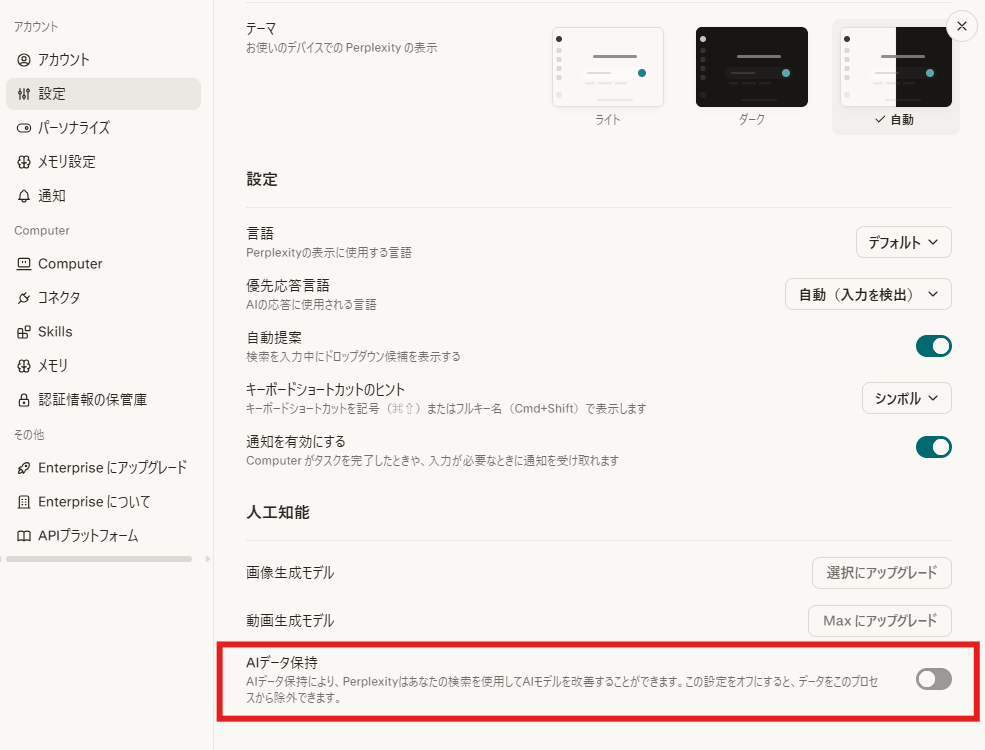 Perplexityに学習させない設定方法②