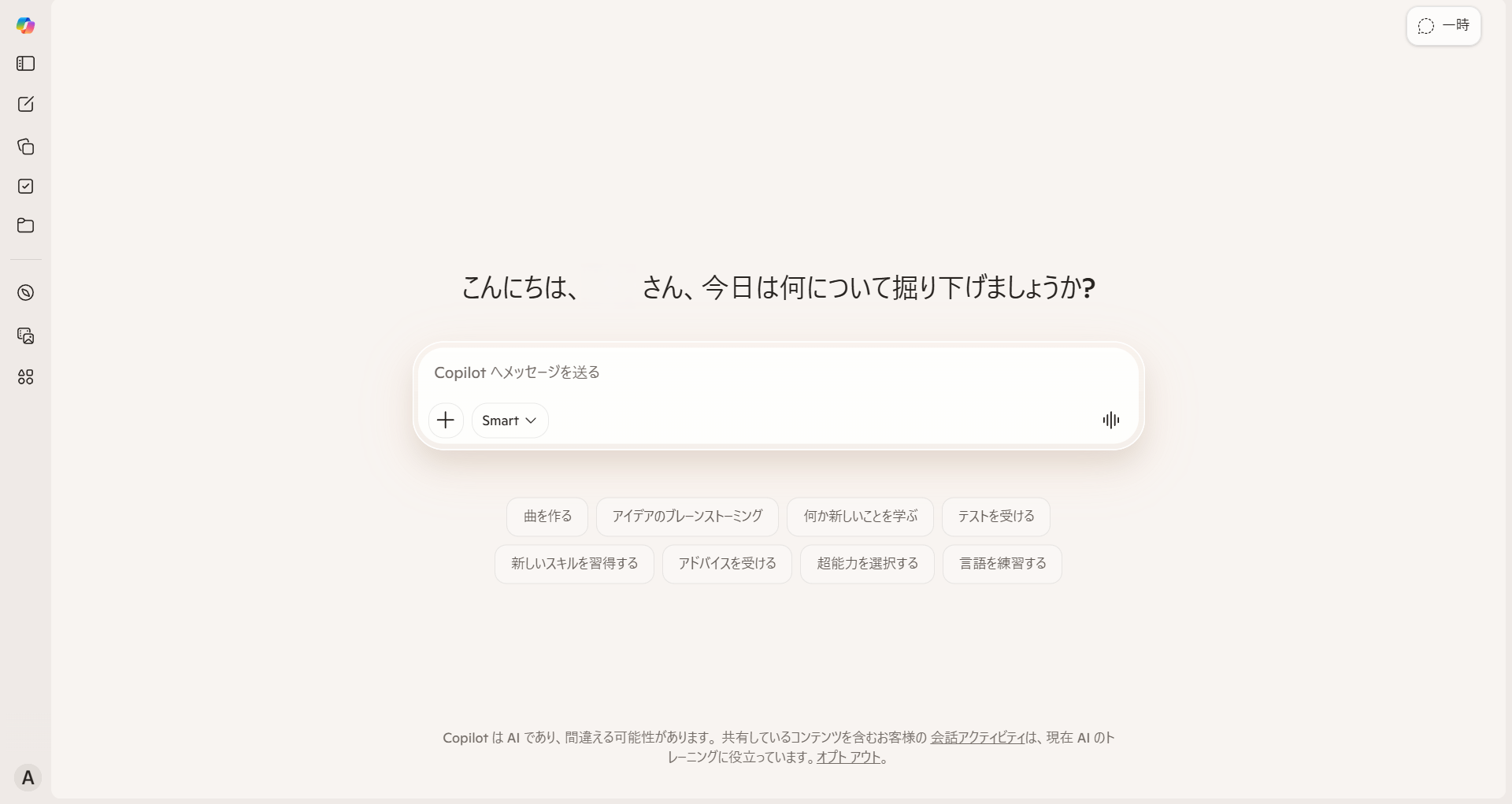 個人用Copilotのトップ画面