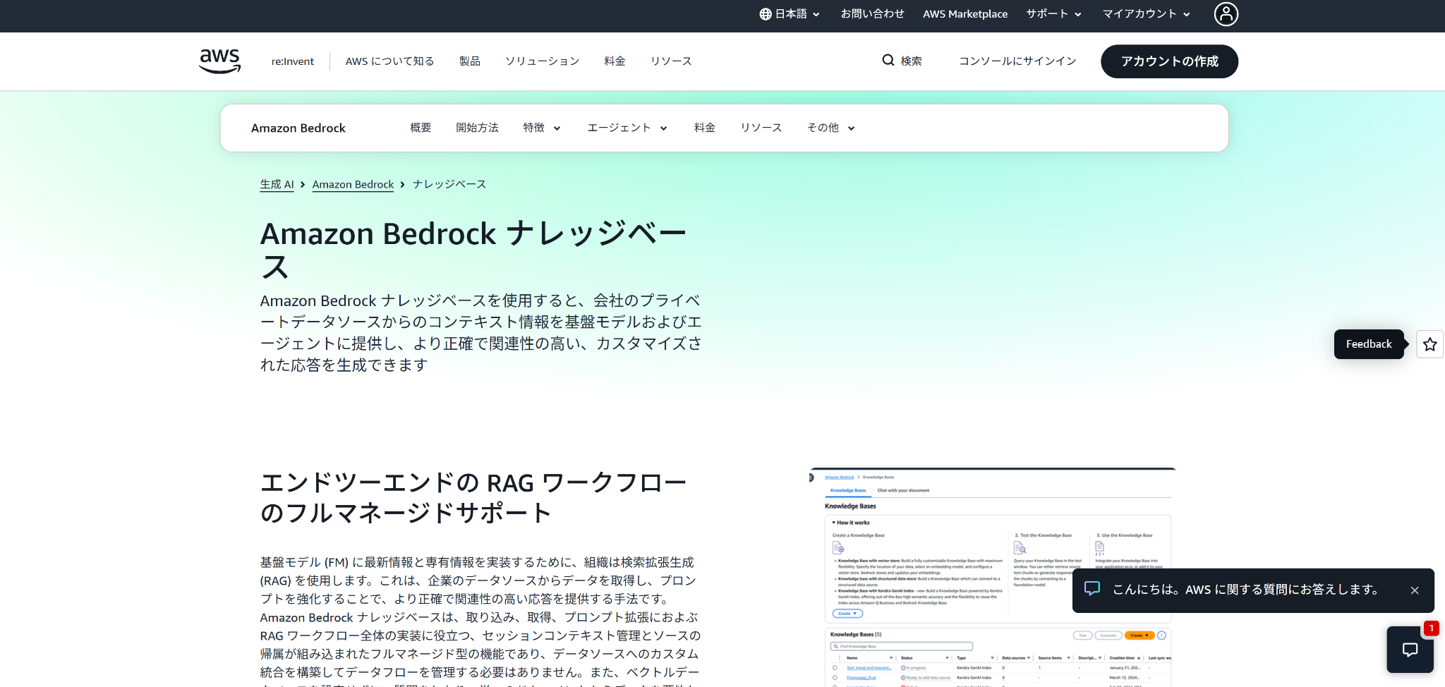 Amazon Bedrock ナレッジベースのホームページ