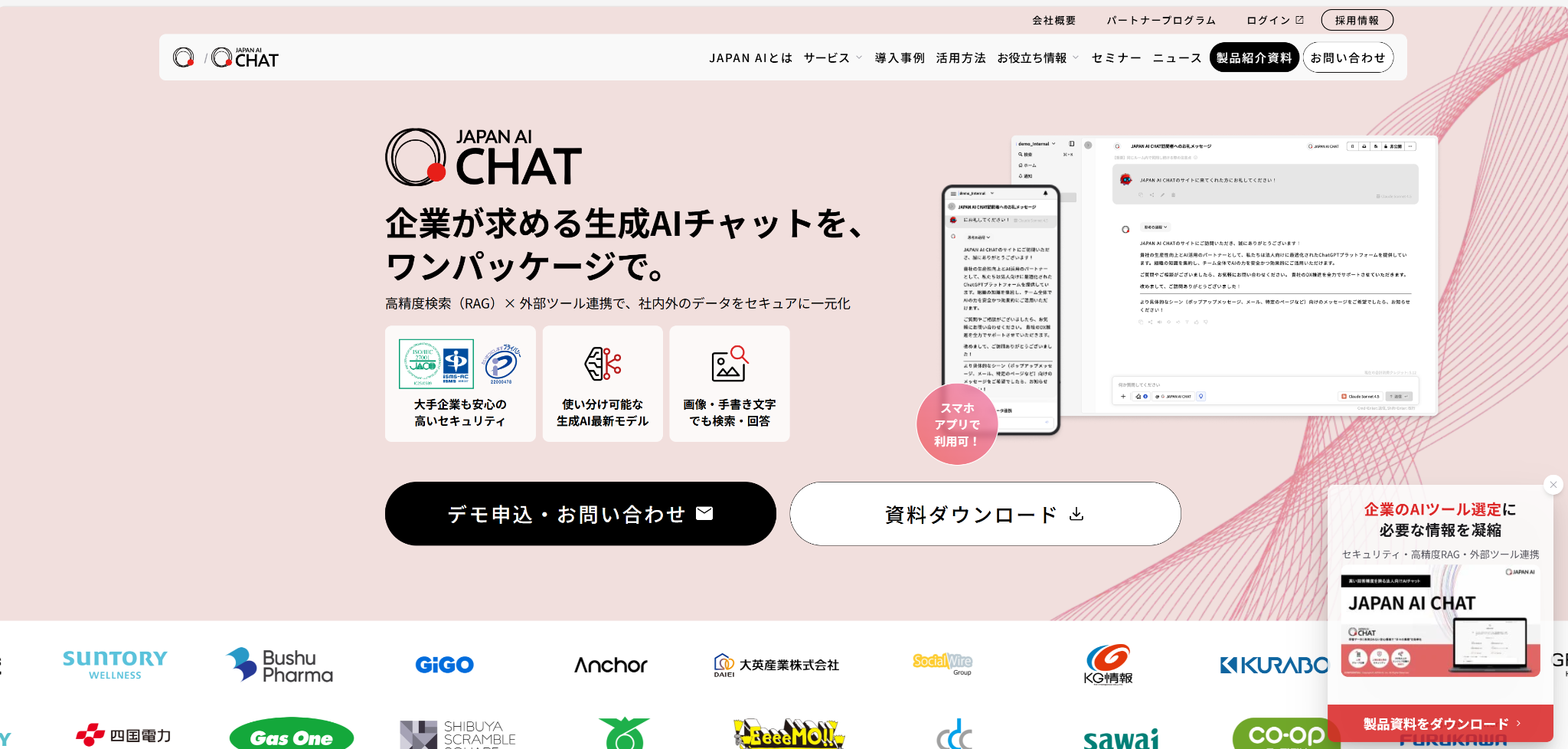 JAPAN AI CHATのホームページ