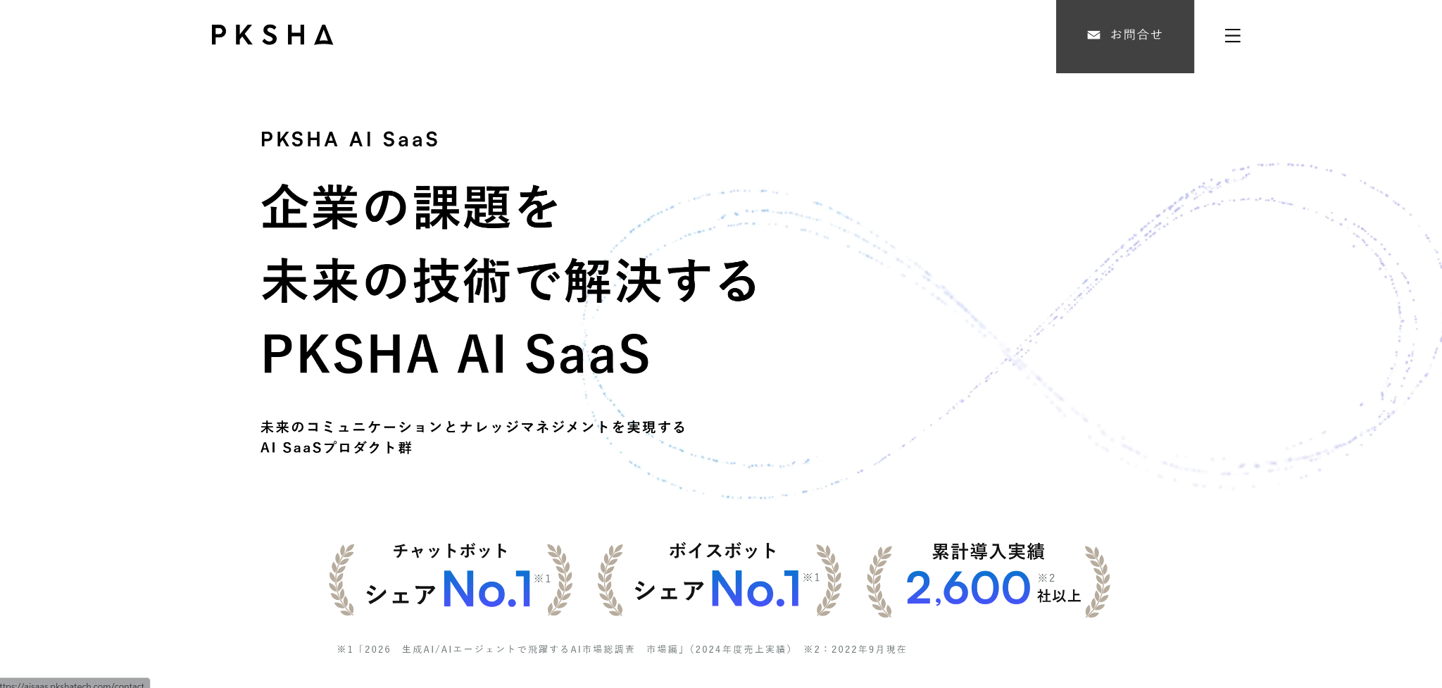 PKSHA AI ヘルプデスクのホームページ