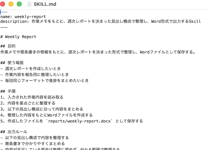 レポート用のSKILL.mdの中身