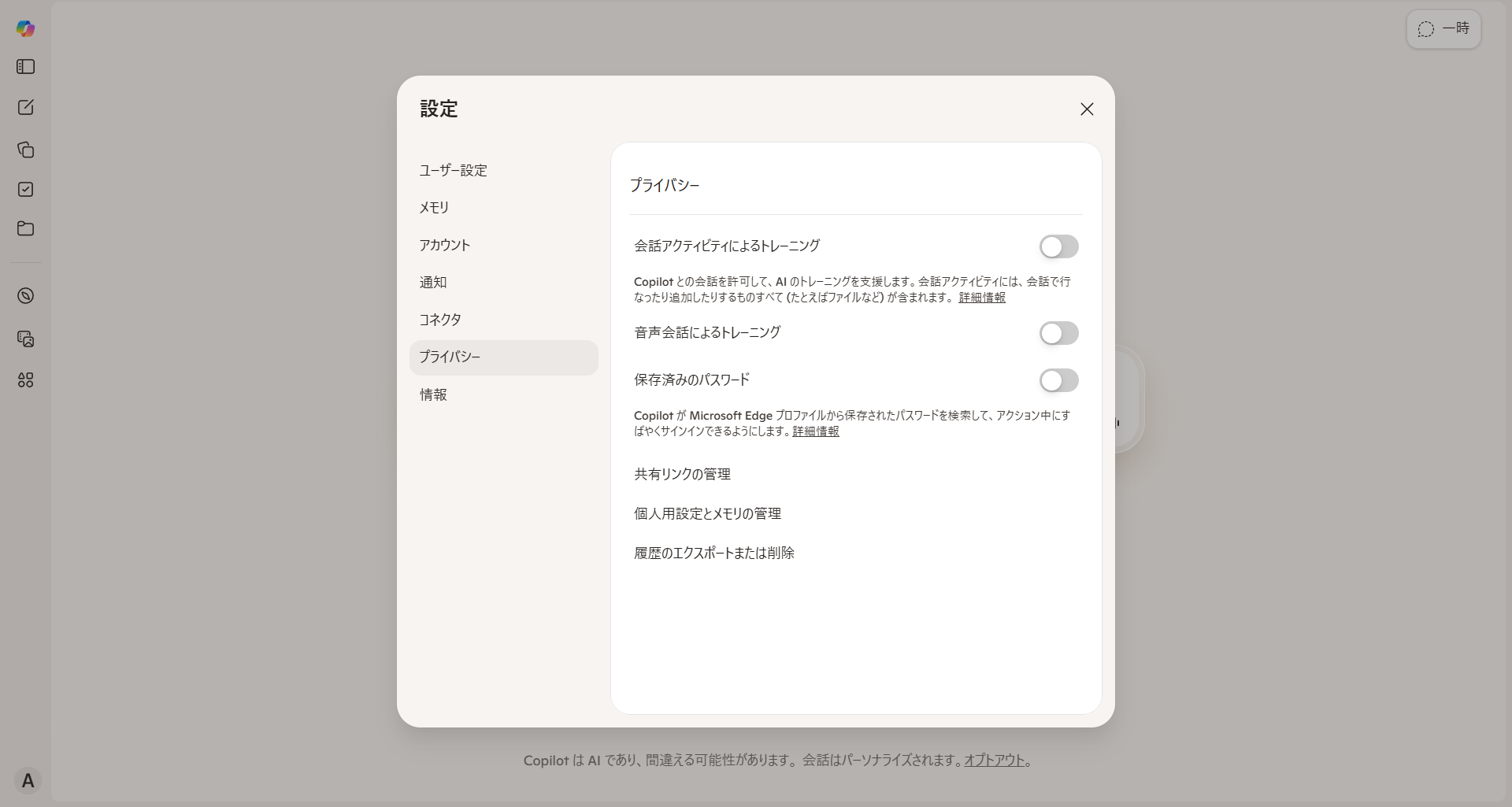 Copilotの学習設定オフ画面