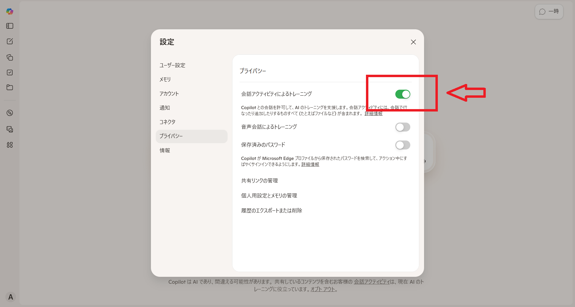 Copilotの学習設定画面