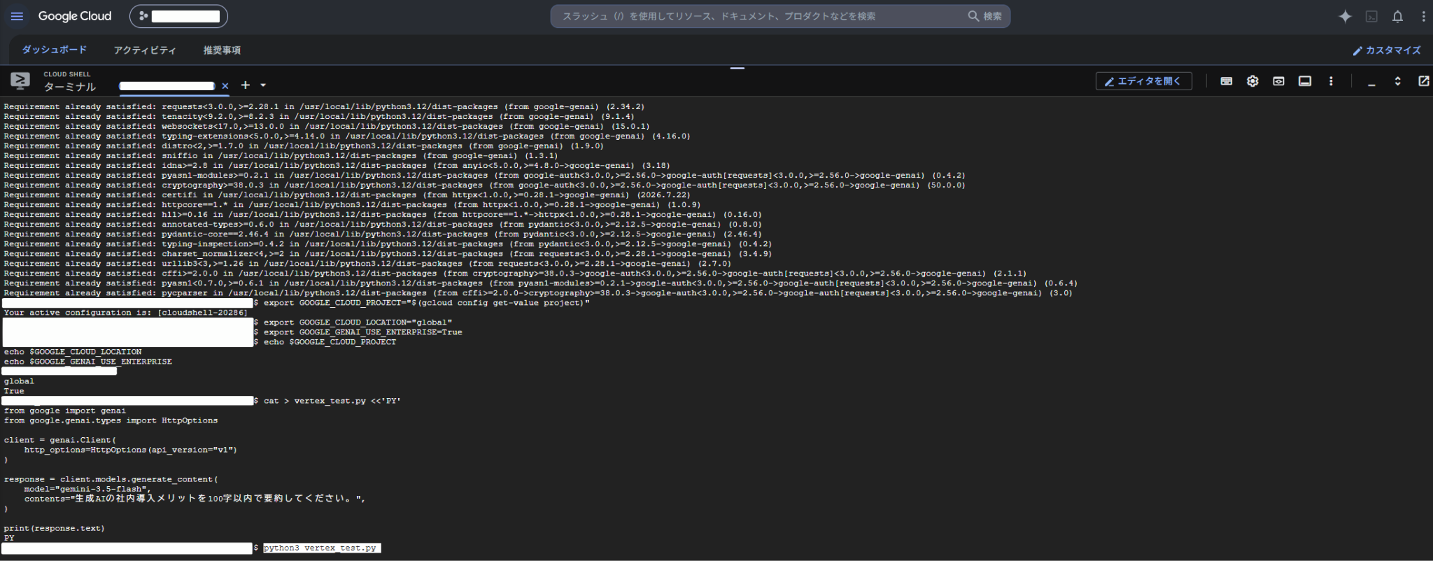 Vertex AI APIをPythonから呼び出すための環境変数とコードを設定する画面