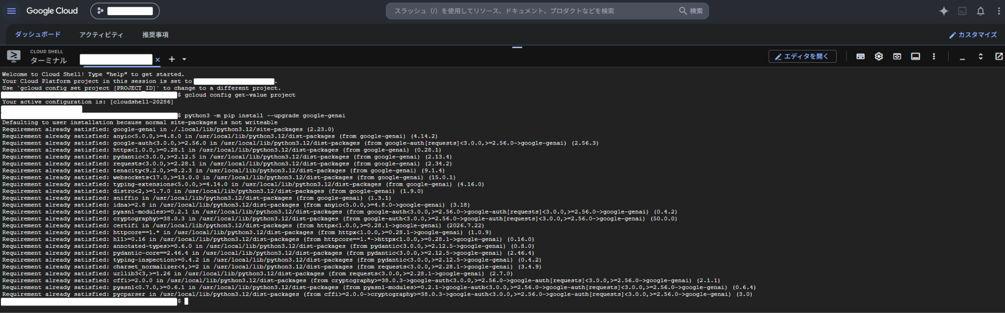 Google Gen AI SDKをCloud Shellにインストールする画面