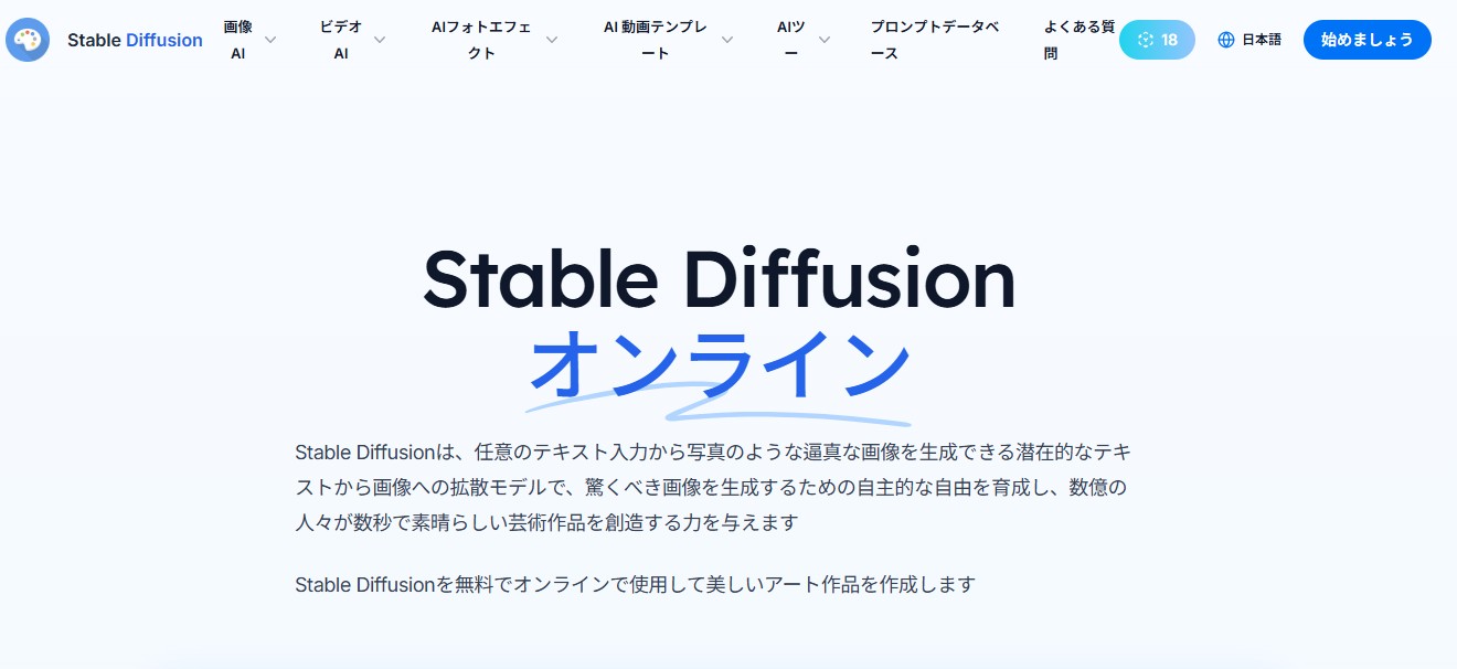 Stable Diffusion Onlineのトップ画面