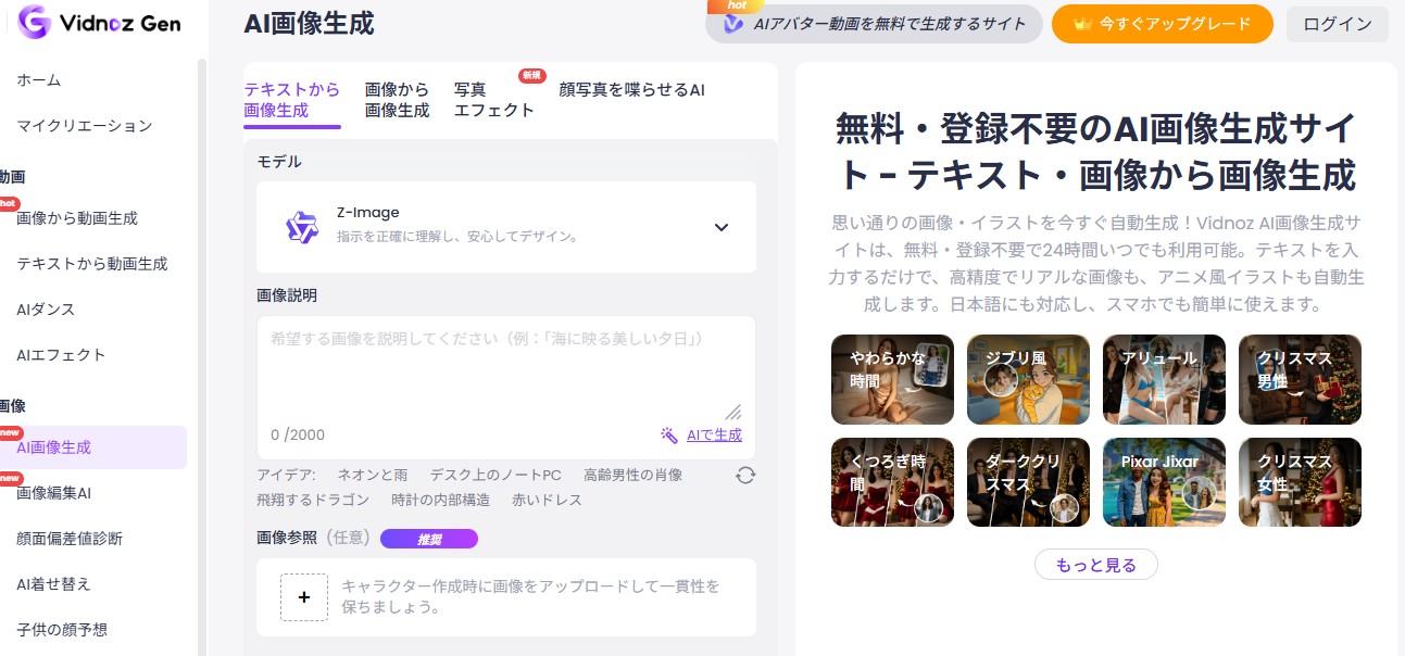 Vidnoz AI画像ジェネレーターのトップ画面