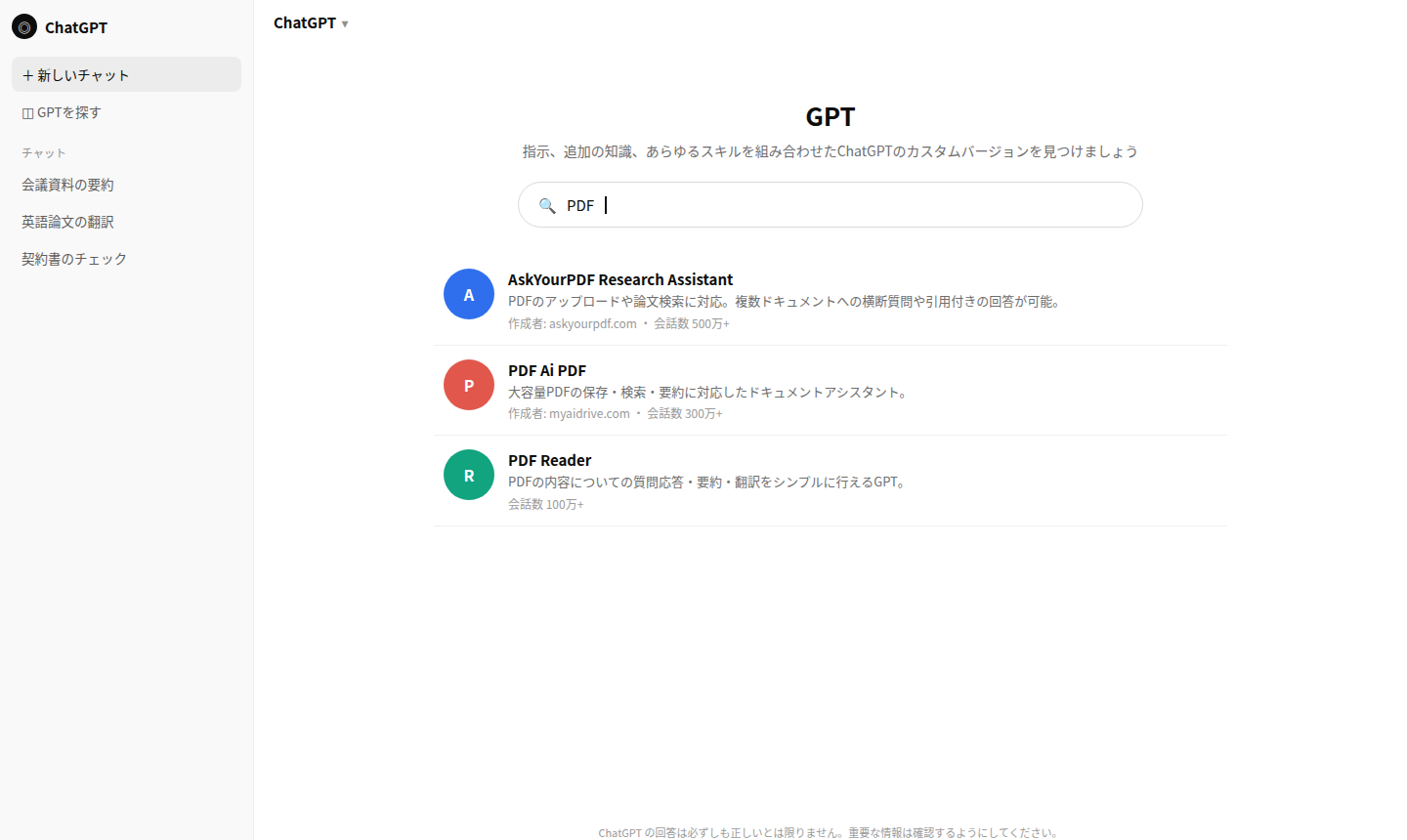 GPTストアでPDFと検索しカスタムGPTの候補が表示された画面