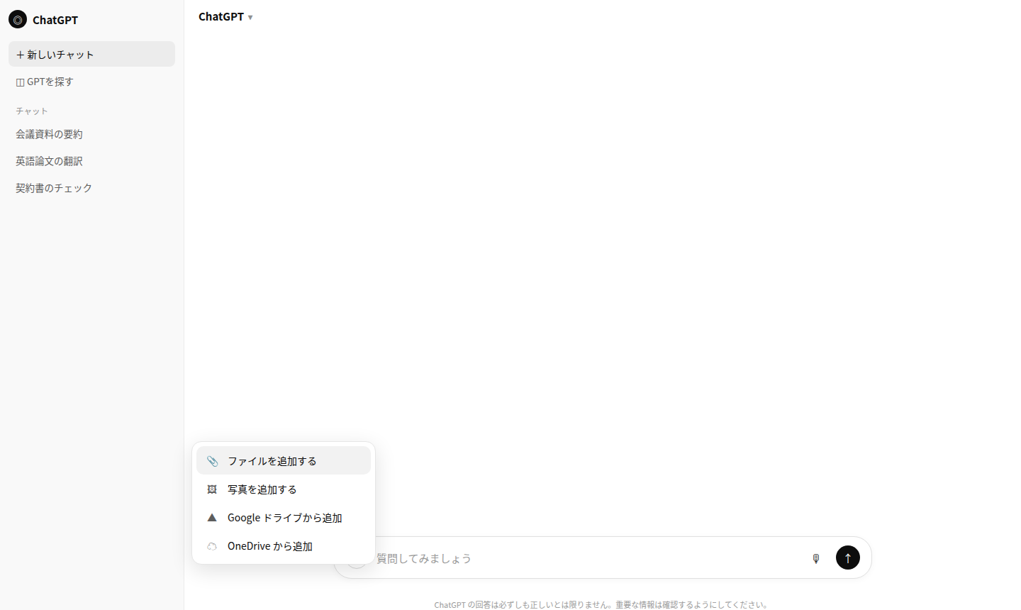 ChatGPTの「+」アイコンからファイル追加メニューを開いた画面