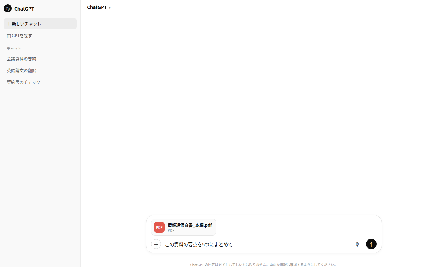 ChatGPTに情報通信白書のPDFを添付し要点を5つにまとめるよう指示している画面