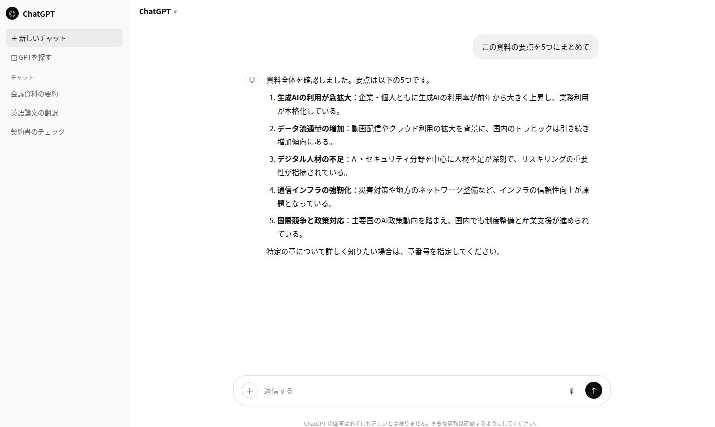 ChatGPTが情報通信白書の要点を5つに要約した回答画面