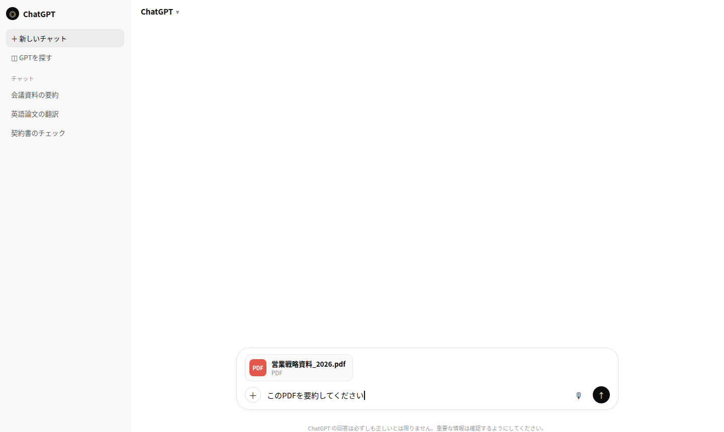 ChatGPTにPDFを添付して要約を指示している画面