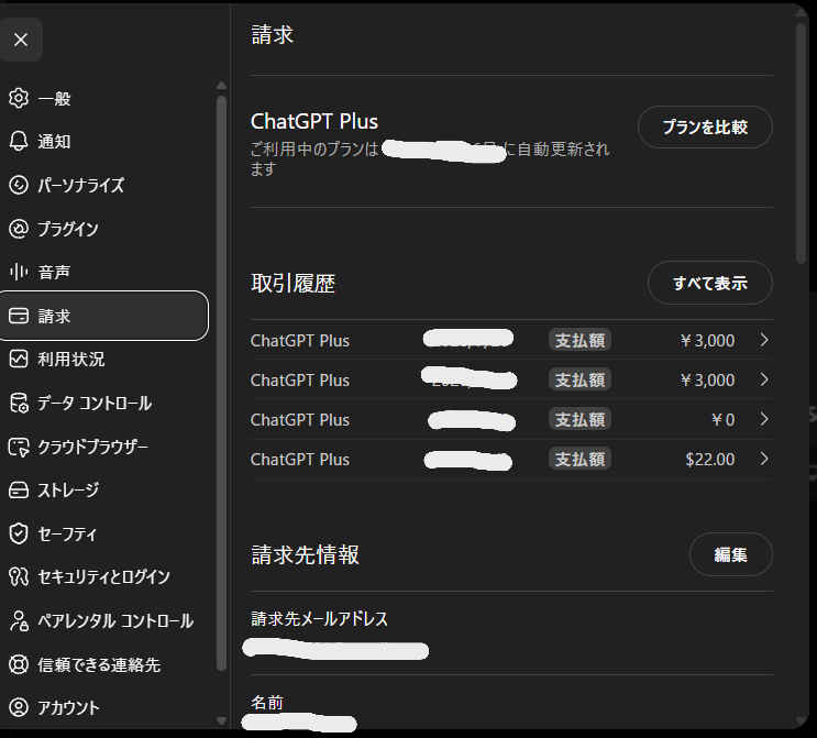 ChatGPTの支払い方法を確認する請求設定画面
