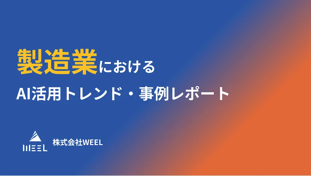 製造業におけるAI活用トレンド・事例レポート