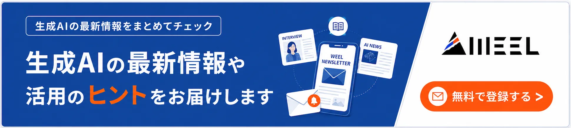 メルマガに登録しませんか？