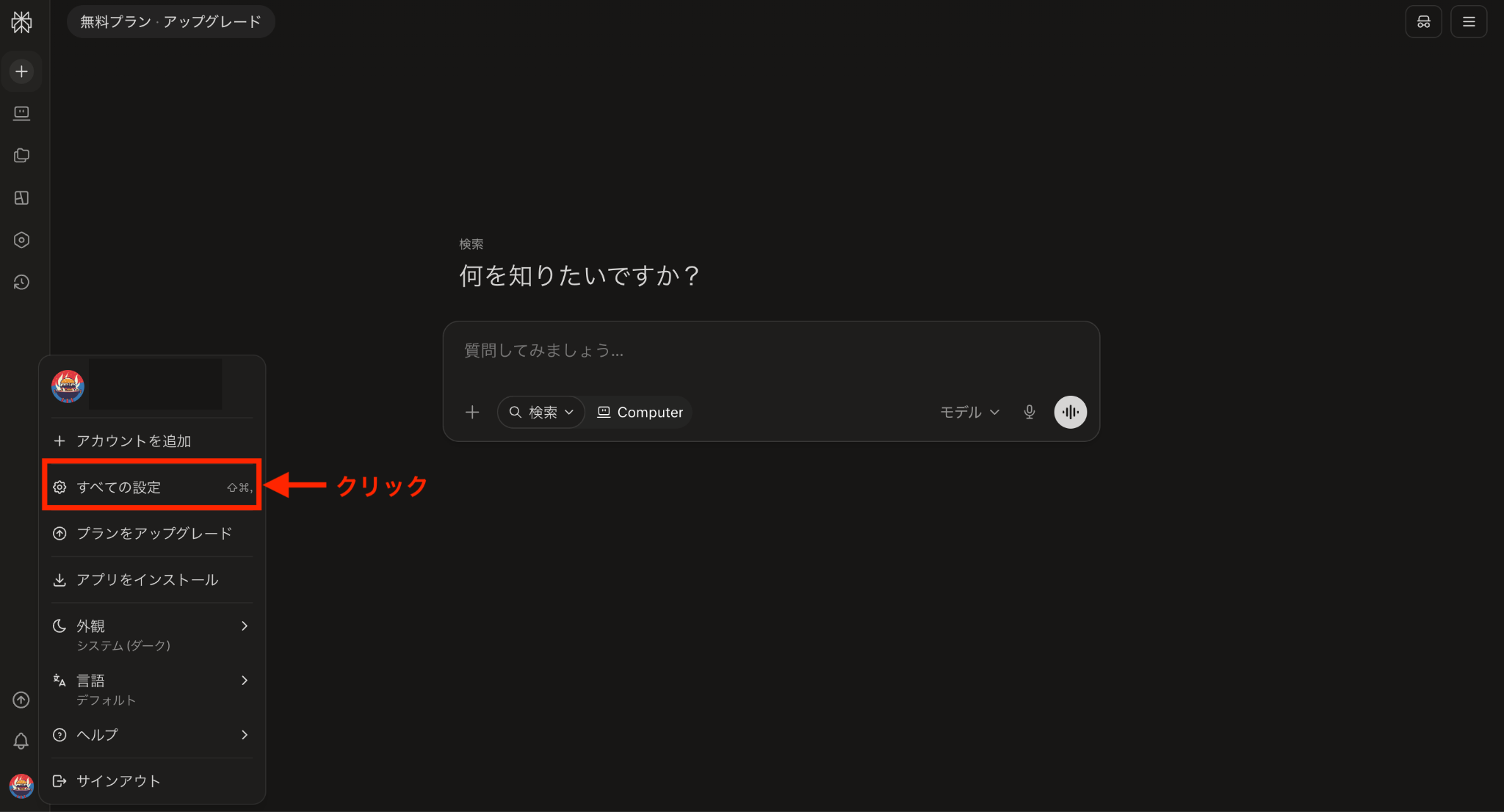 Perplexityのトップ画面とアカウントメニュー