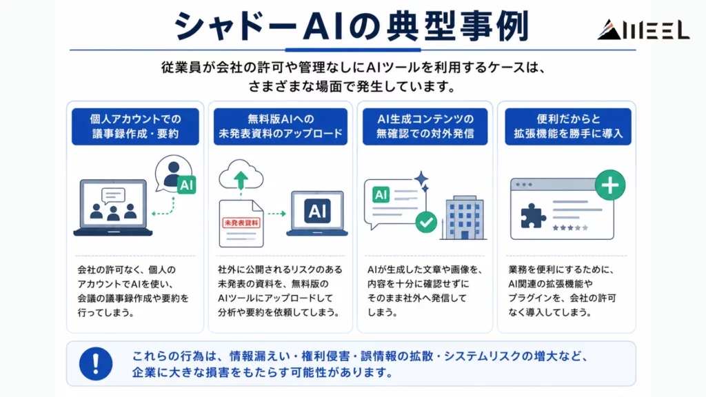 シャドーAIの典型事例